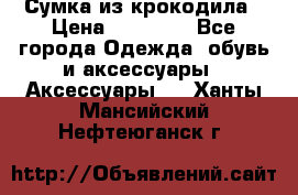 Сумка из крокодила › Цена ­ 15 000 - Все города Одежда, обувь и аксессуары » Аксессуары   . Ханты-Мансийский,Нефтеюганск г.